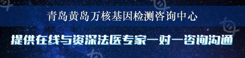 青岛黄岛万核基因检测咨询中心